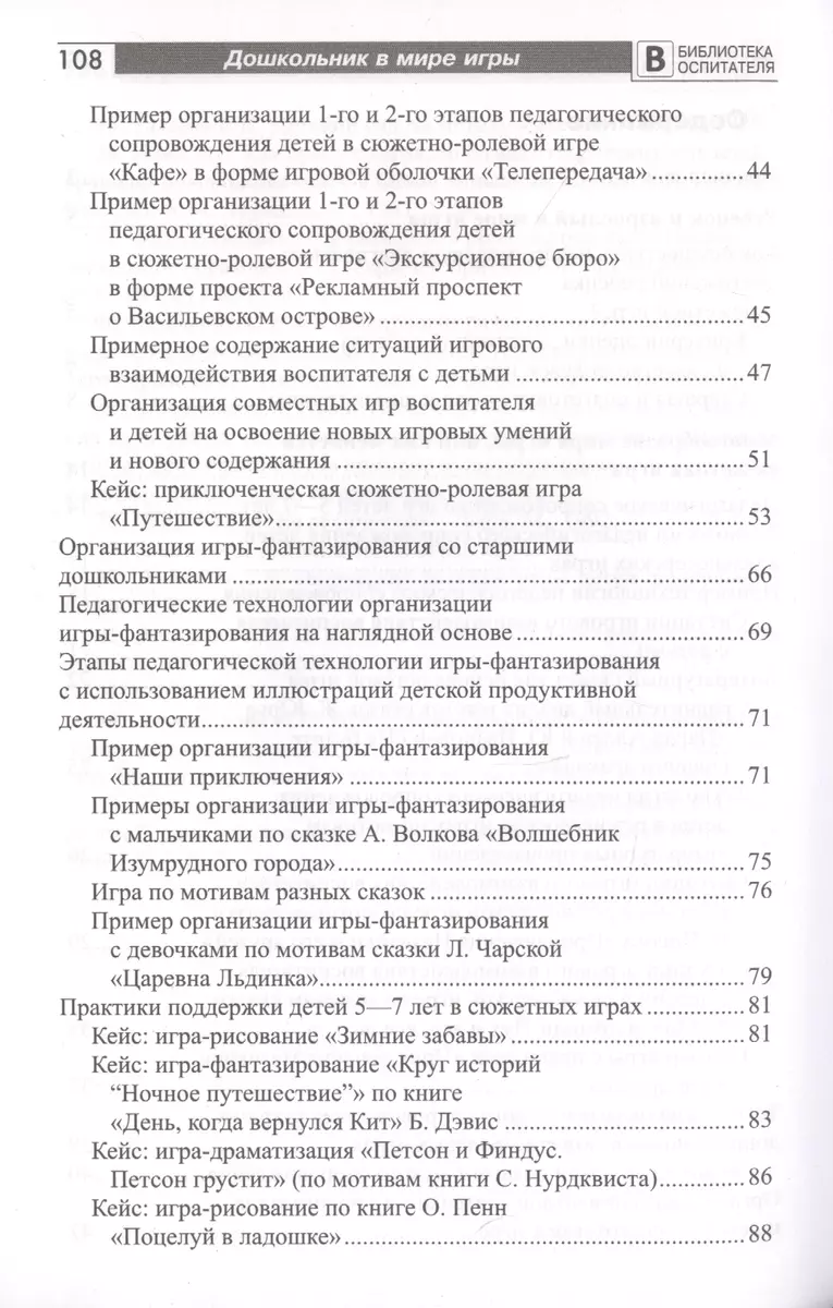 Дошкольник в мире игры. Педагогическое сопровождение детей 5-7 лет в сюжетных  играх (Ольга Солнцева) - купить книгу с доставкой в интернет-магазине  «Читай-город». ISBN: 978-5-99-492778-6