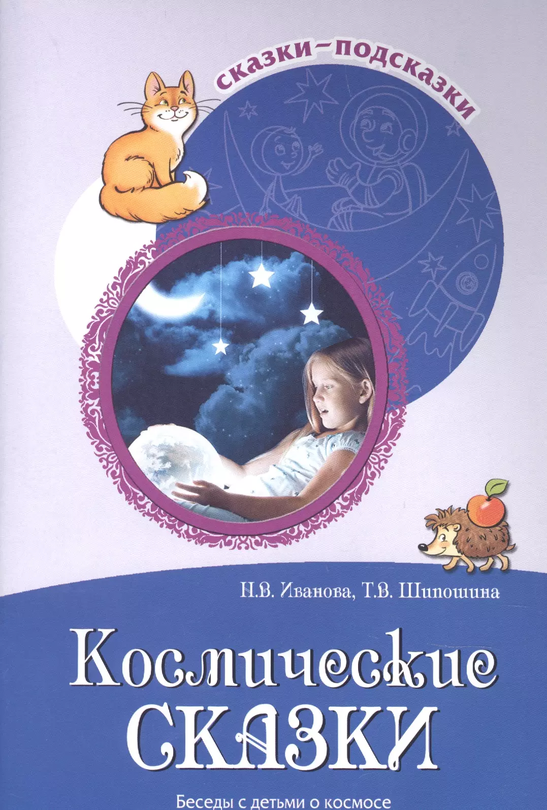 иванова н шипошина т сказки подсказки космические сказки беседы с детьми о космосе Иванова Наталья Владимировна Сказки-подсказки. Космические сказки. Беседы с детьми о космосе