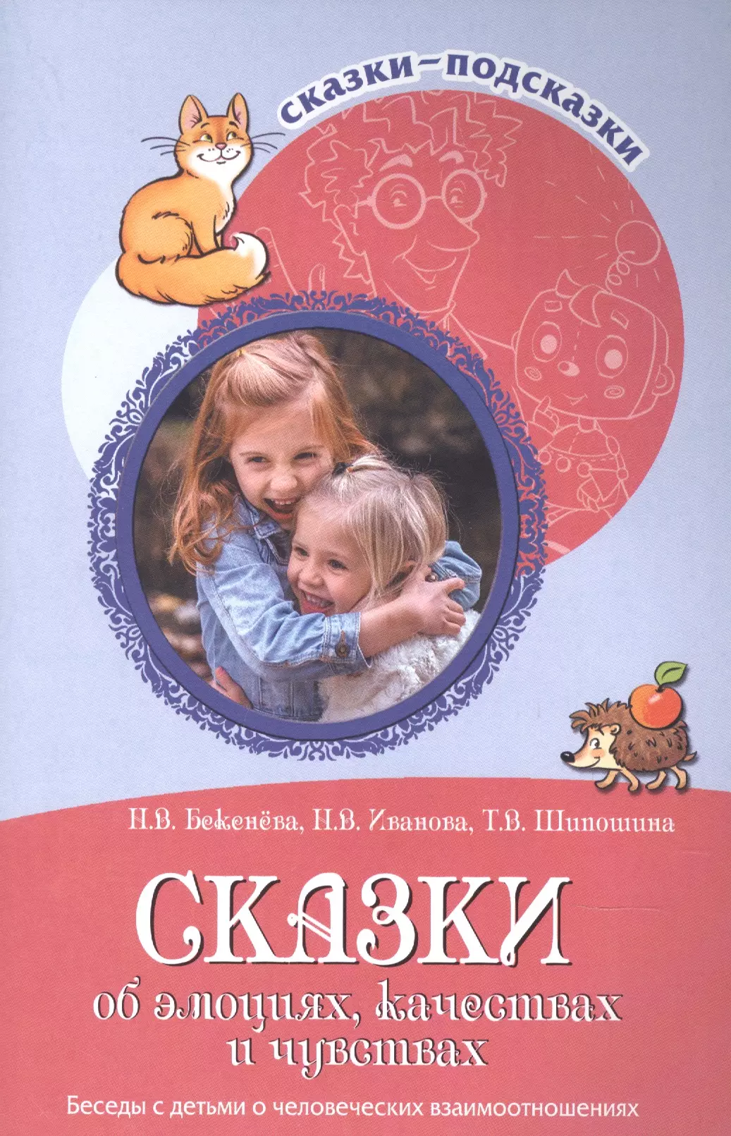 Бекенева Наталья Владимировна Сказки-подсказки. Сказки об эмоциях, качествах и чувствах. Беседы с детьми о человеческих взаимоотношениях алябьева е эмоциональные сказки беседы с детьми о чувствах и эмоциях