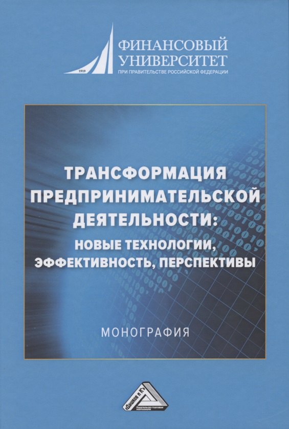 

Трансформация предпринимательской деятельности: новые технологии, эффективность, перспективы: Монография