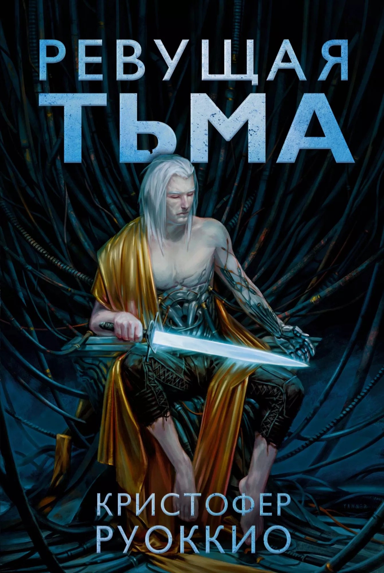 

Ревущая Тьма
