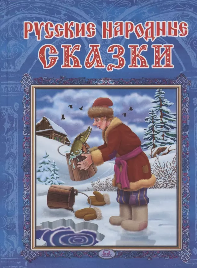 None Русские народные сказки