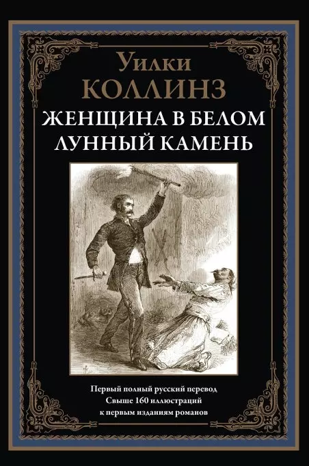 Коллинз Уильям Уилки Женщина в белом. Лунный камень