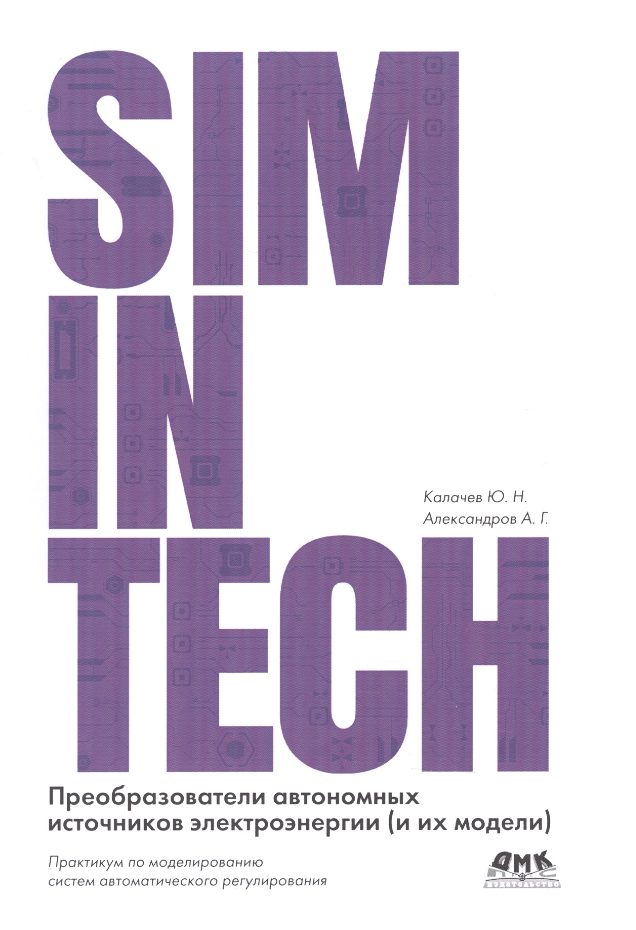 SimInTech     (  )