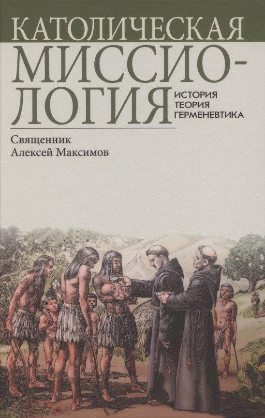 

Католическая миссиология: История. Теория. Герменевтика.