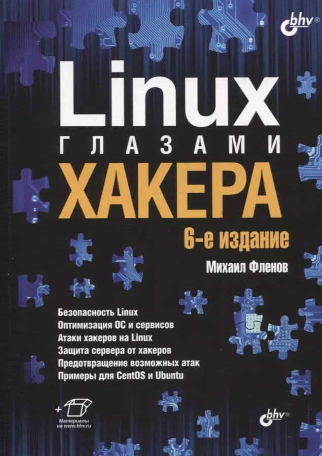Фленов Михаил Евгеньевич - Linux глазами хакера