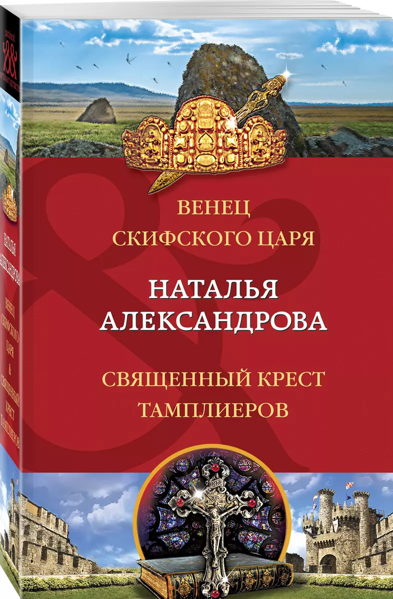 Венец скифского царя. Священный крест тамплиеров (Наталья Александрова) -  купить книгу с доставкой в интернет-магазине «Читай-город». ISBN:  978-5-04-119661-5