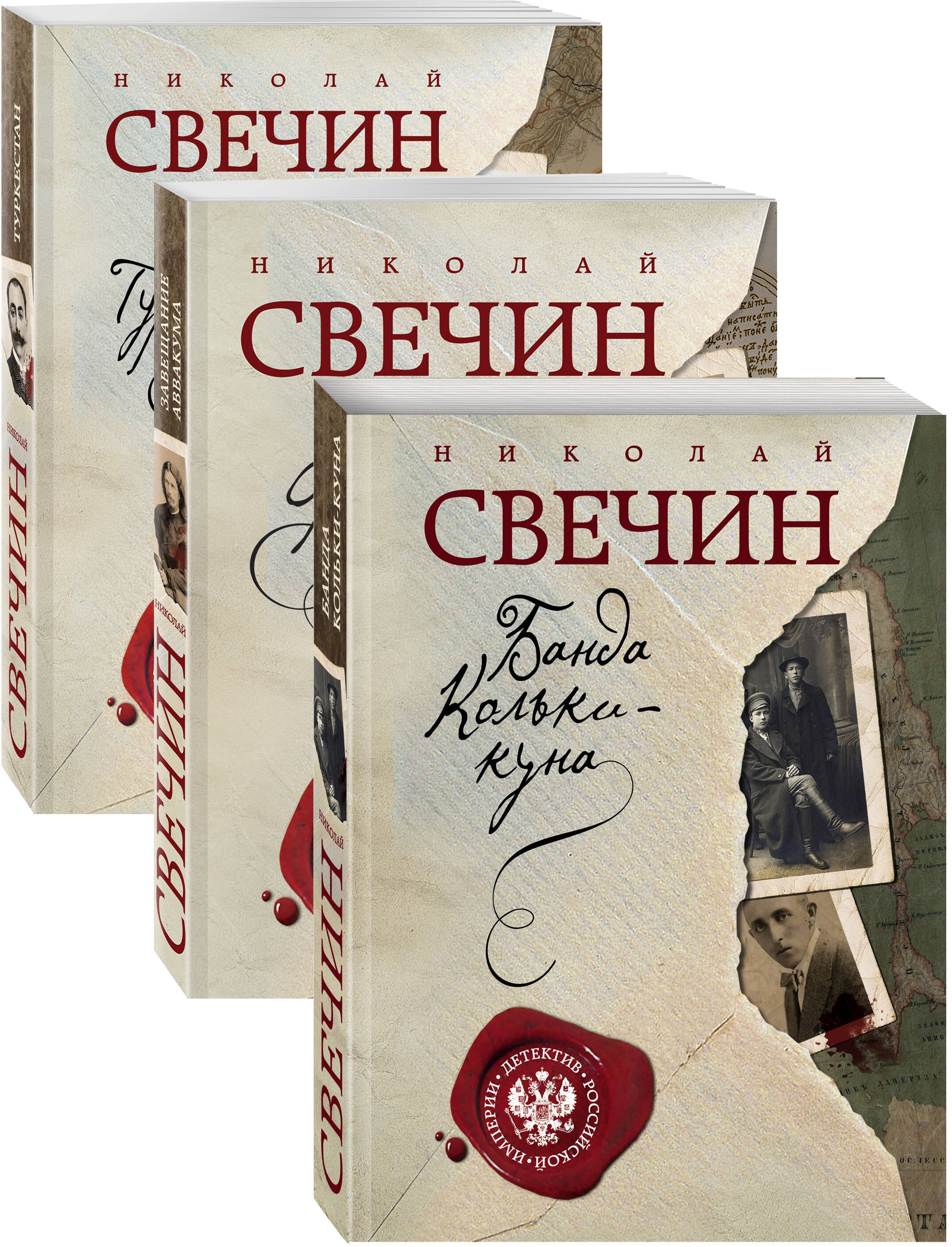 

Детектив Российской империи 1: Банда Кольки-Куна. Завещание. Туркестан (комплект из 3 книг)