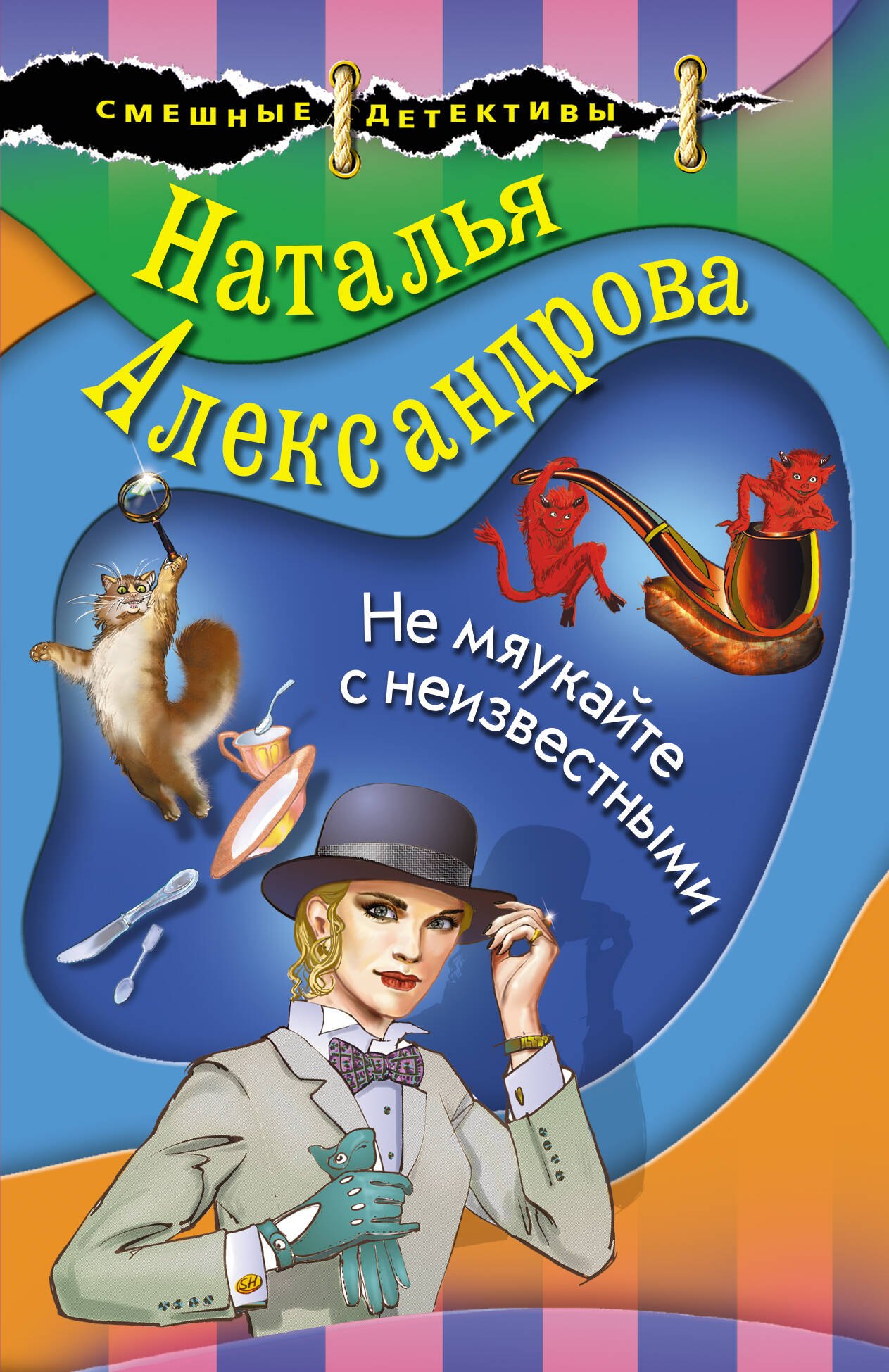 

Не мяукайте с неизвестными