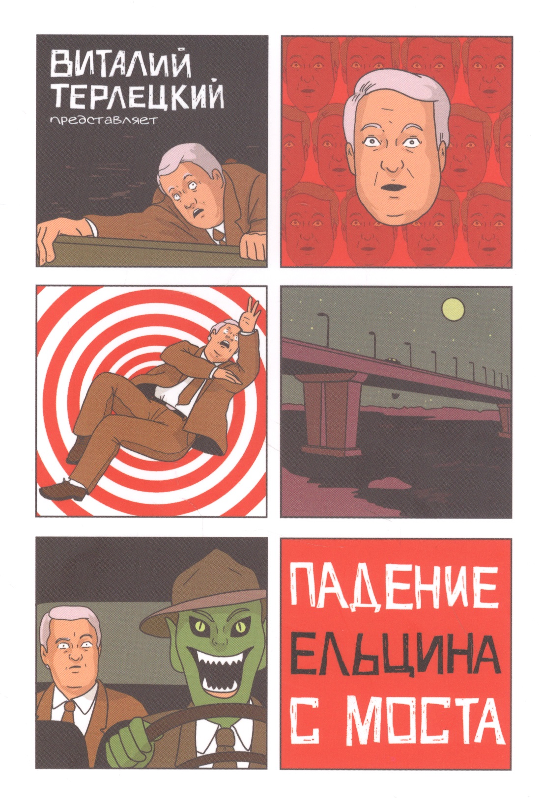 Терлецкий Виталий Падение Ельцина с моста комикс падение ельцина с моста