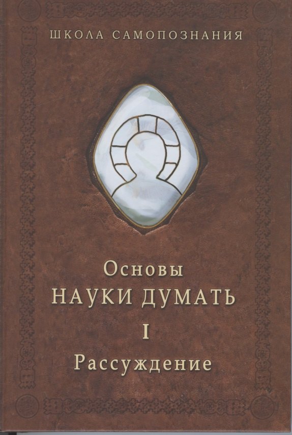 шевцов александр основы науки думать книга 1 рассуждение Шевцов Александр Александрович Основы науки думать. Книга 1. Рассуждение