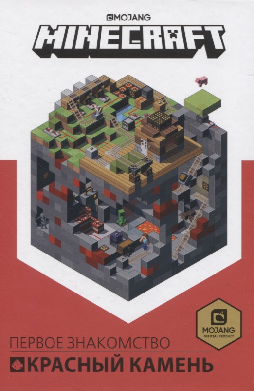 Красный камень. Первое знакомство. Руководство по Minecraft развивающая книжка первое знакомство советы по строительству неофиц изд minecraft пиле