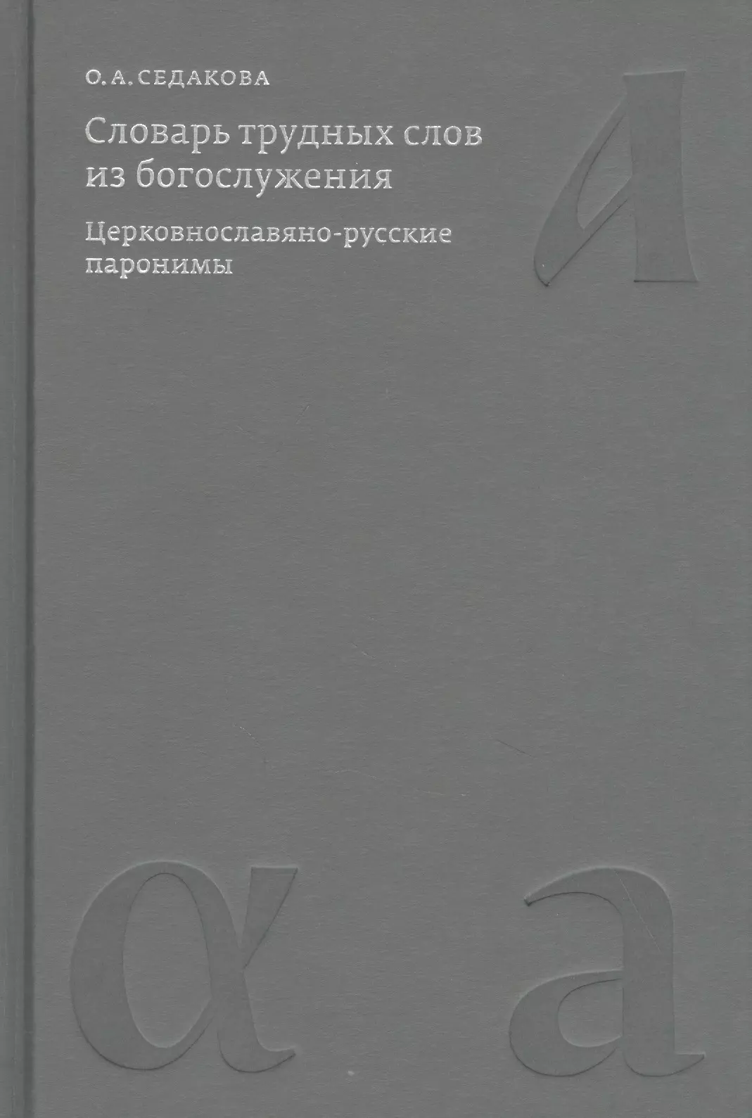 Седакова Ольга Александровна Словарь трудных слов из богослужения. Церковнославяно-русские паронимы