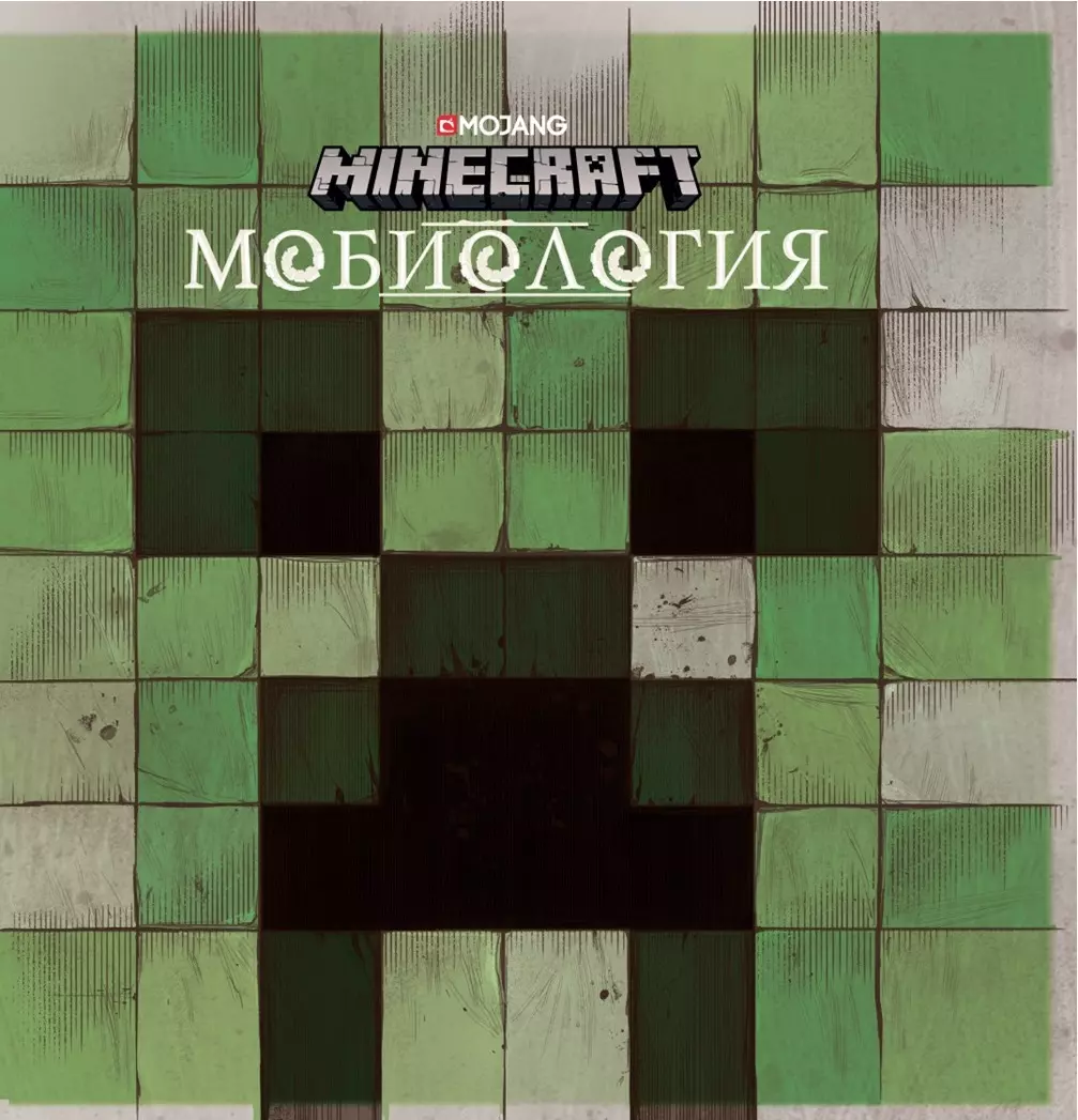 None Minecraft. Мобиология