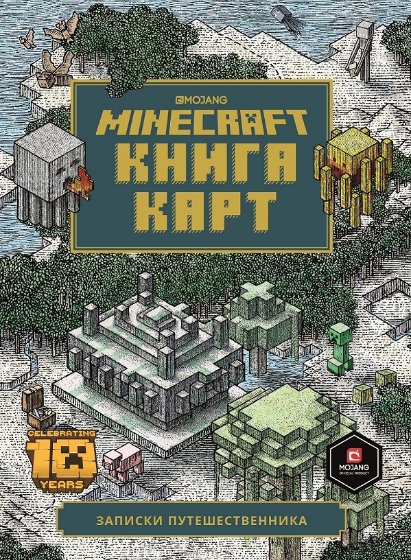 Minecraft Книга карт Записки путешественника (ТолькоФакты) Токарева ежедневник записки путешественника