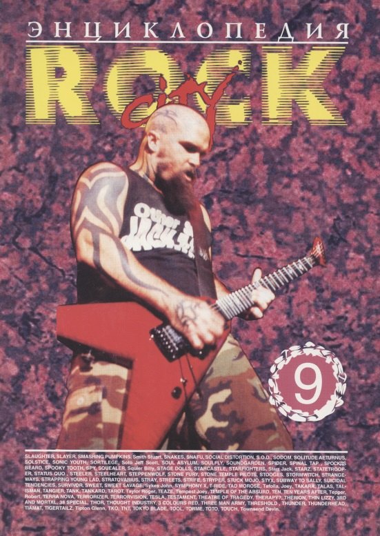 

Энциклопедия Rock City. Том 9