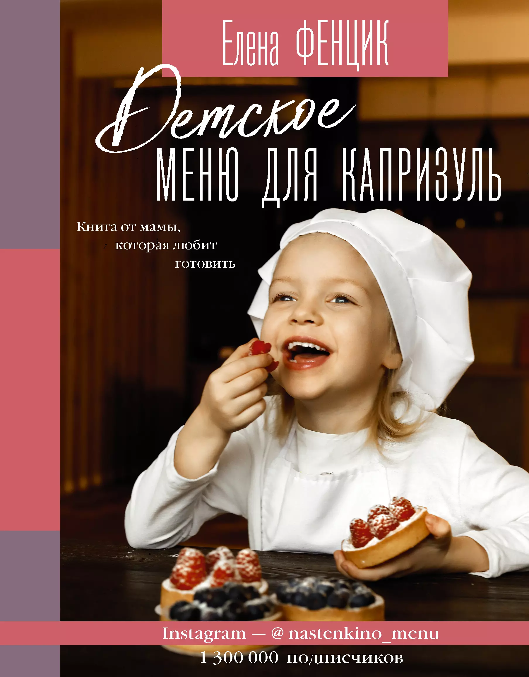 Фенцик Елена Михайловна - Детское меню для капризуль. Книга от мамы, которая любит готовить