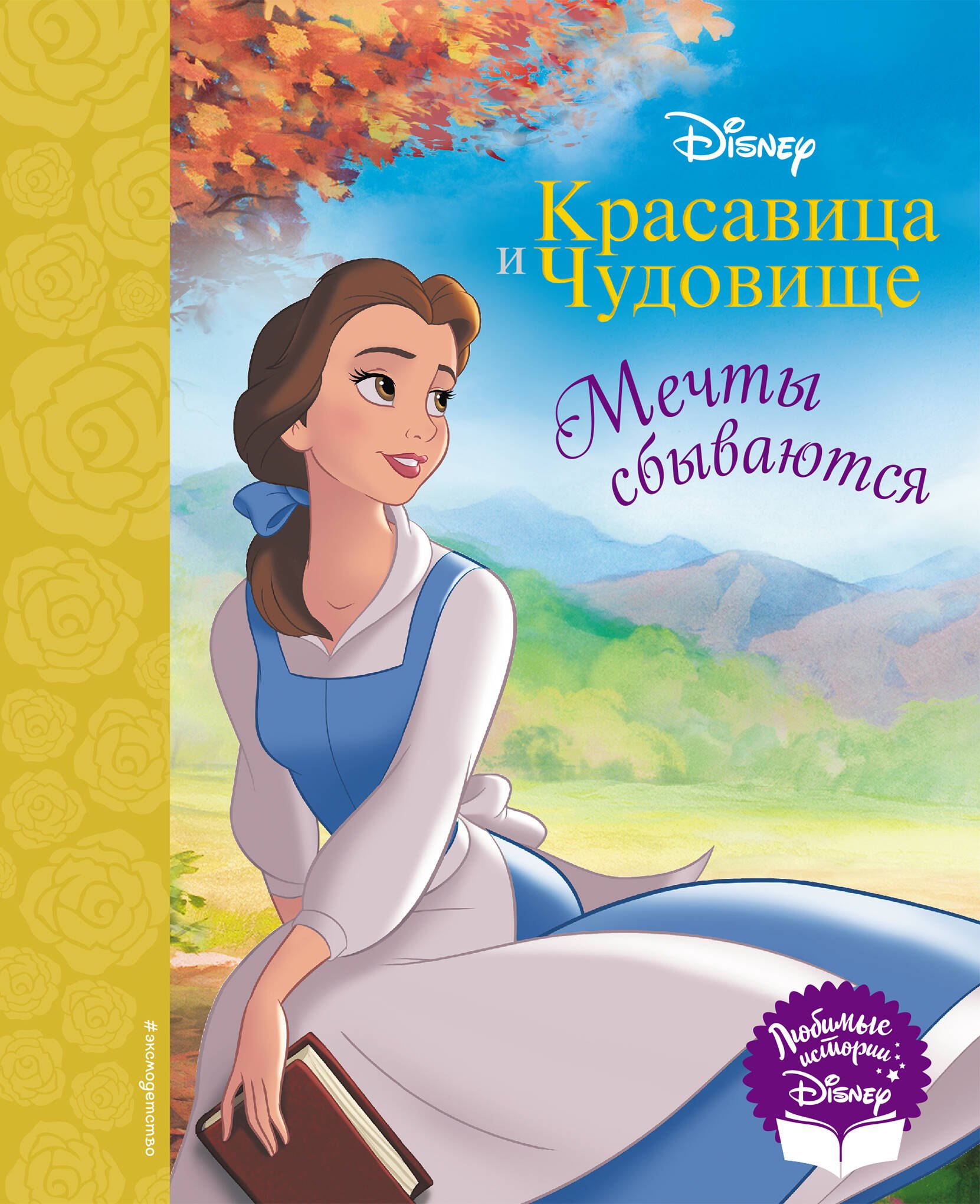 

Красавица и Чудовище. Мечты сбываются