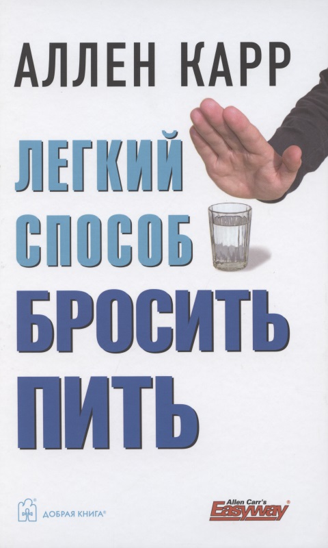 Карр Аллен Легкий способ бросить пить гончаров юрий как бросить пить по русски