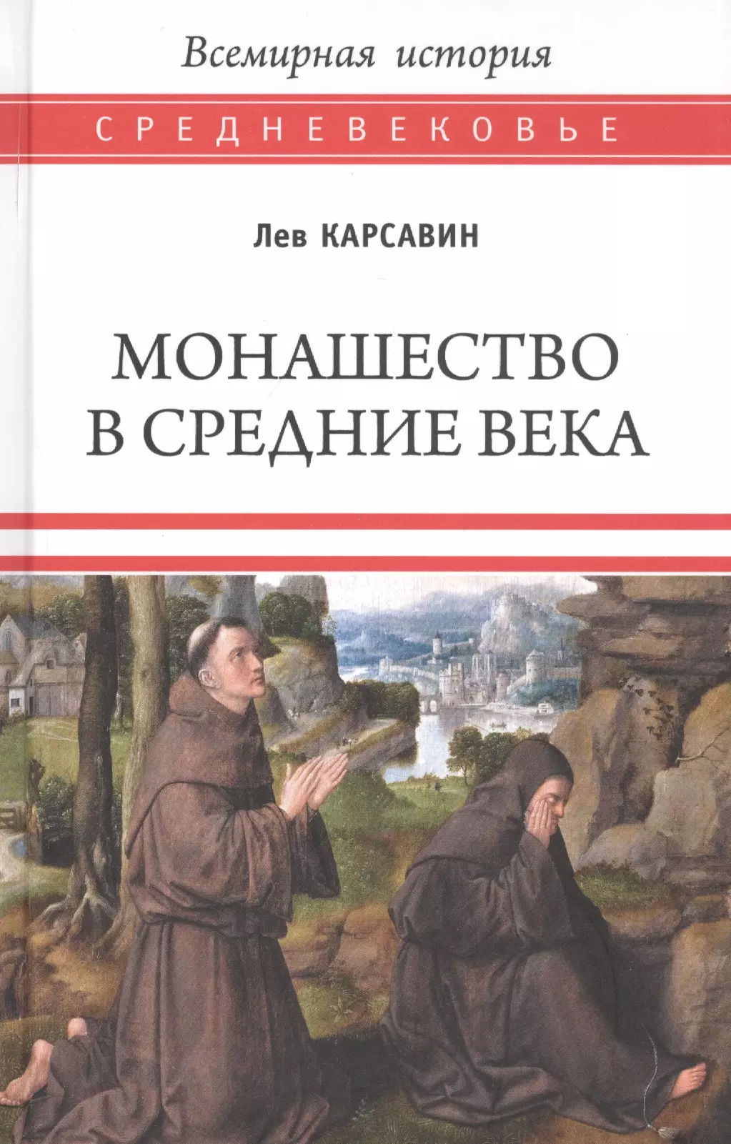 Карсавин Лев Платонович Монашество в Средние века