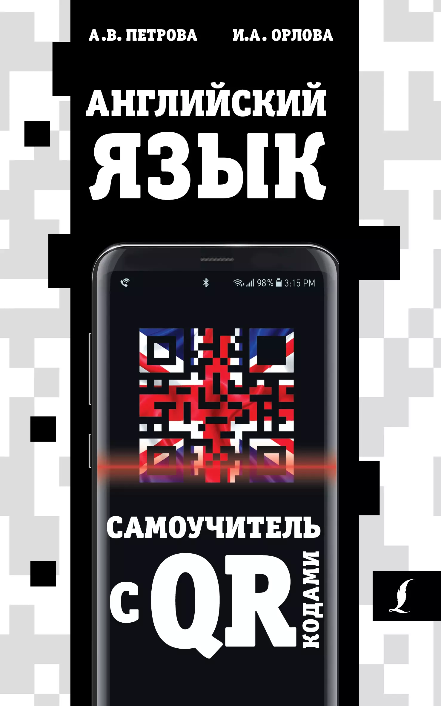 Петрова Анастасия Владимировна - Английский язык. Самоучитель с QR-кодами