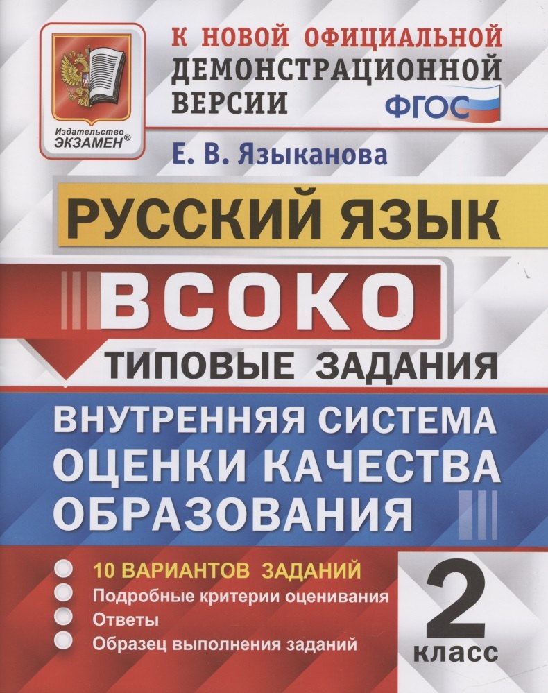 

ВСОКО. Русский язык. 2 класс. Типовые задания. 10 вариантов заданий