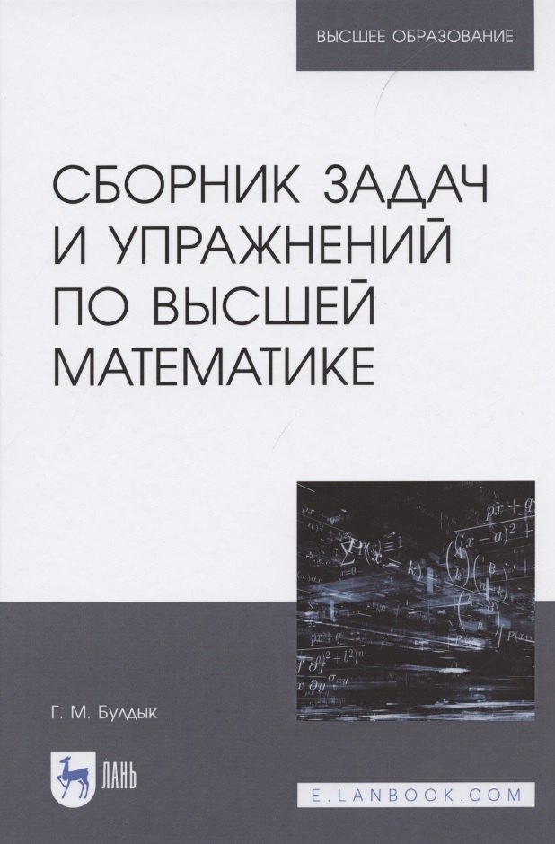 

Сборник задач и упражнений по высшей математике