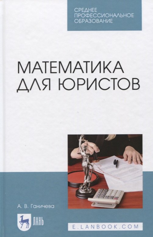 

Математика для юристов. Учебник.
