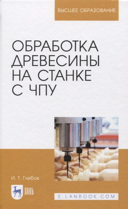 

Обработка древесины на станке с ЧПУ. Учебное пособие