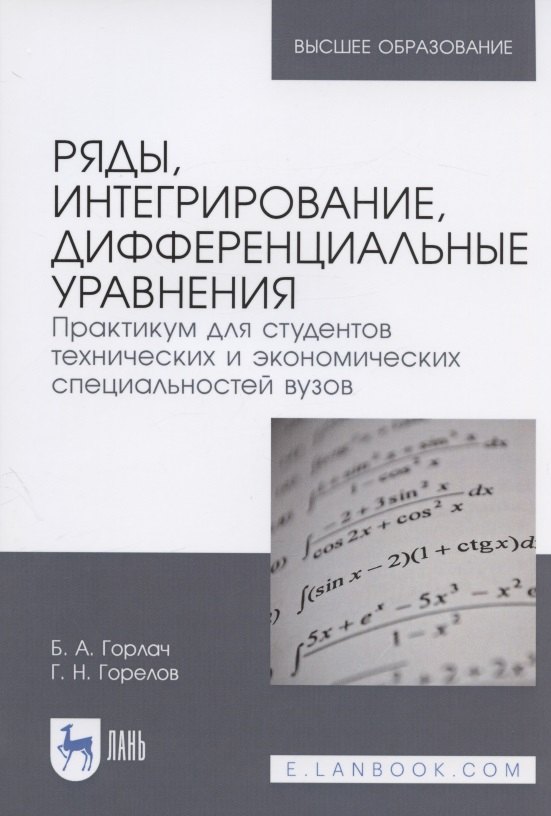 

Ряды, интегрирование, дифференциальные уравнения. Практикум для студентов технических и экономических специальностей вузов