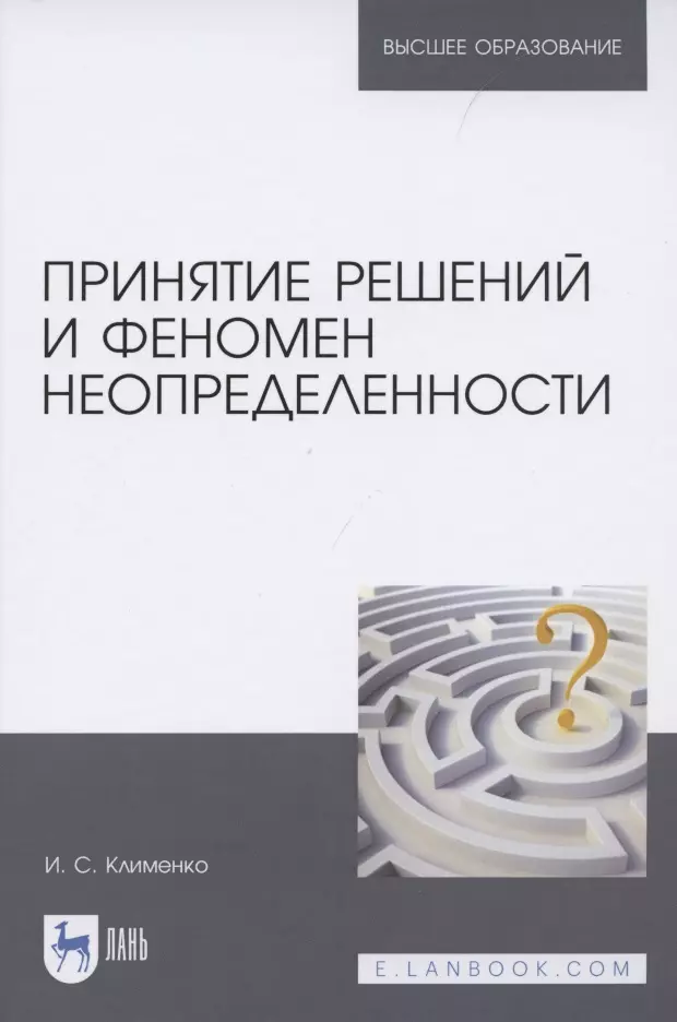 Клименко Игорь Семенович - Принятие решений и феномен неопределенности