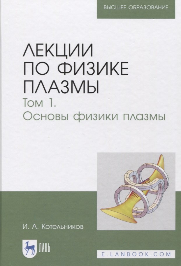 

Лекции по физике плазмы. Том 1. Основы физики плазмы. Учебное пособие