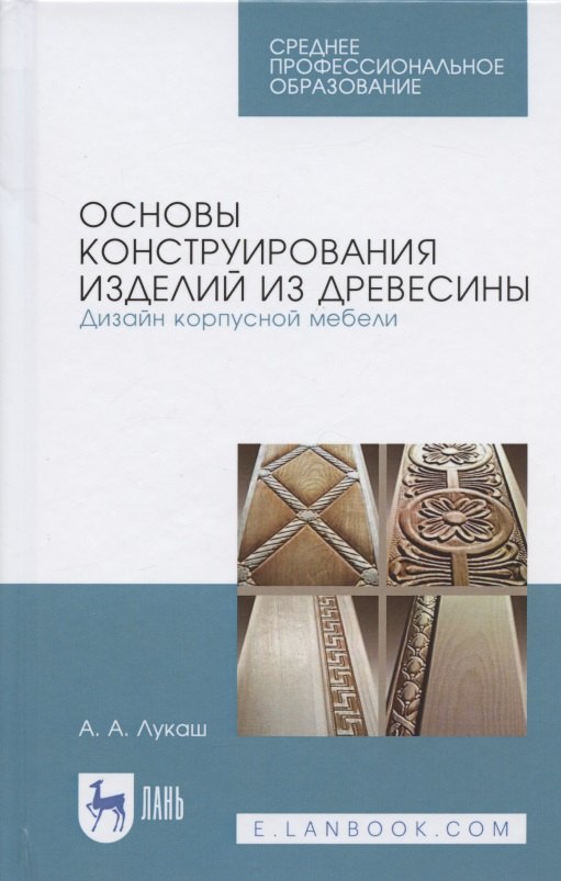 

Основы конструирования изделий из древесины. Дизайн корпусной мебели