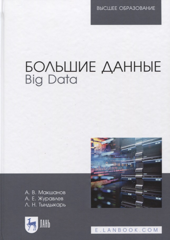 Большие данные. Big Data. Учебник петрунин ю информационные технологии анализа данных data analysis м 2 изд петрунин