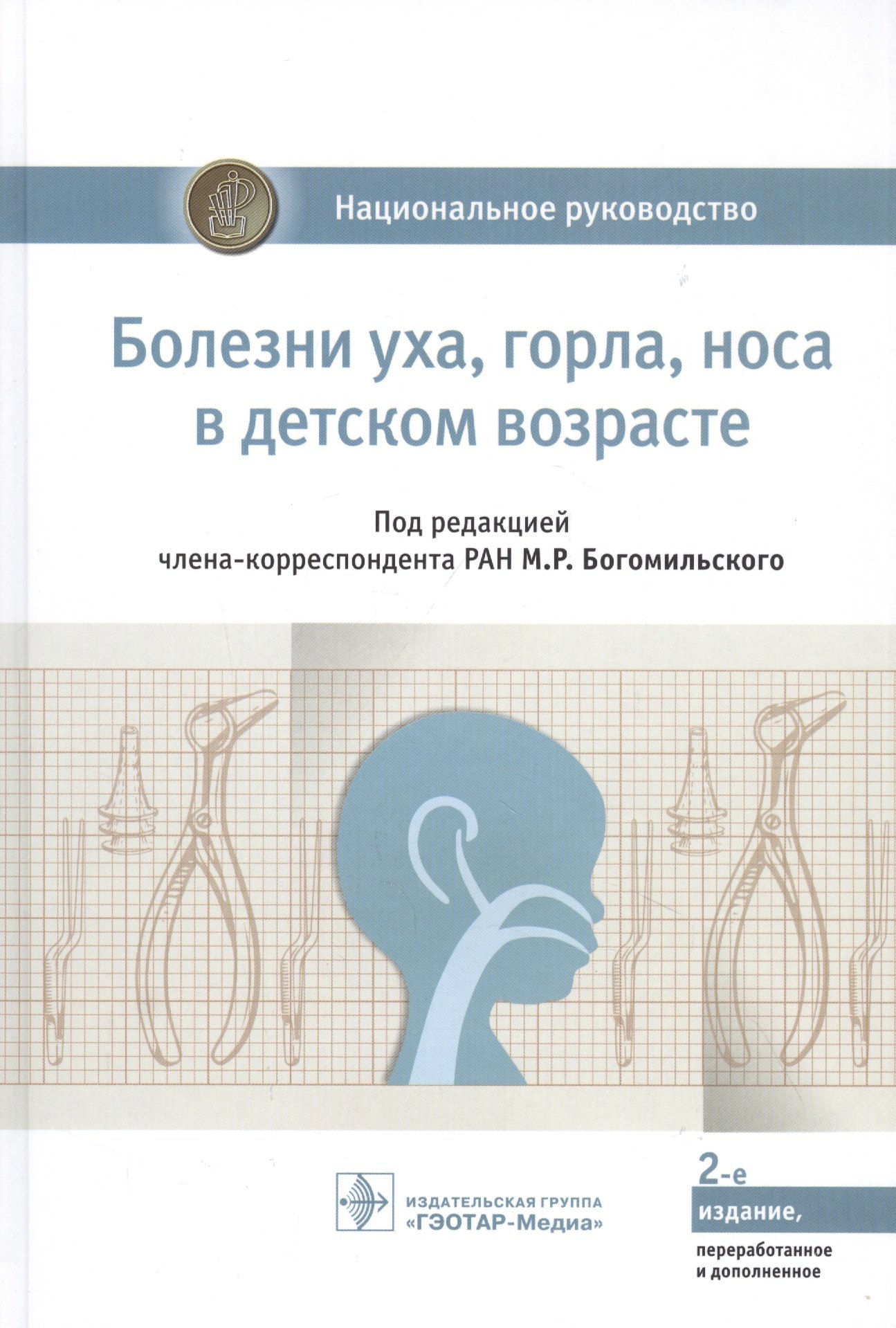 

Болезни уха, горла, носа в детском возрасте: национальное руководство