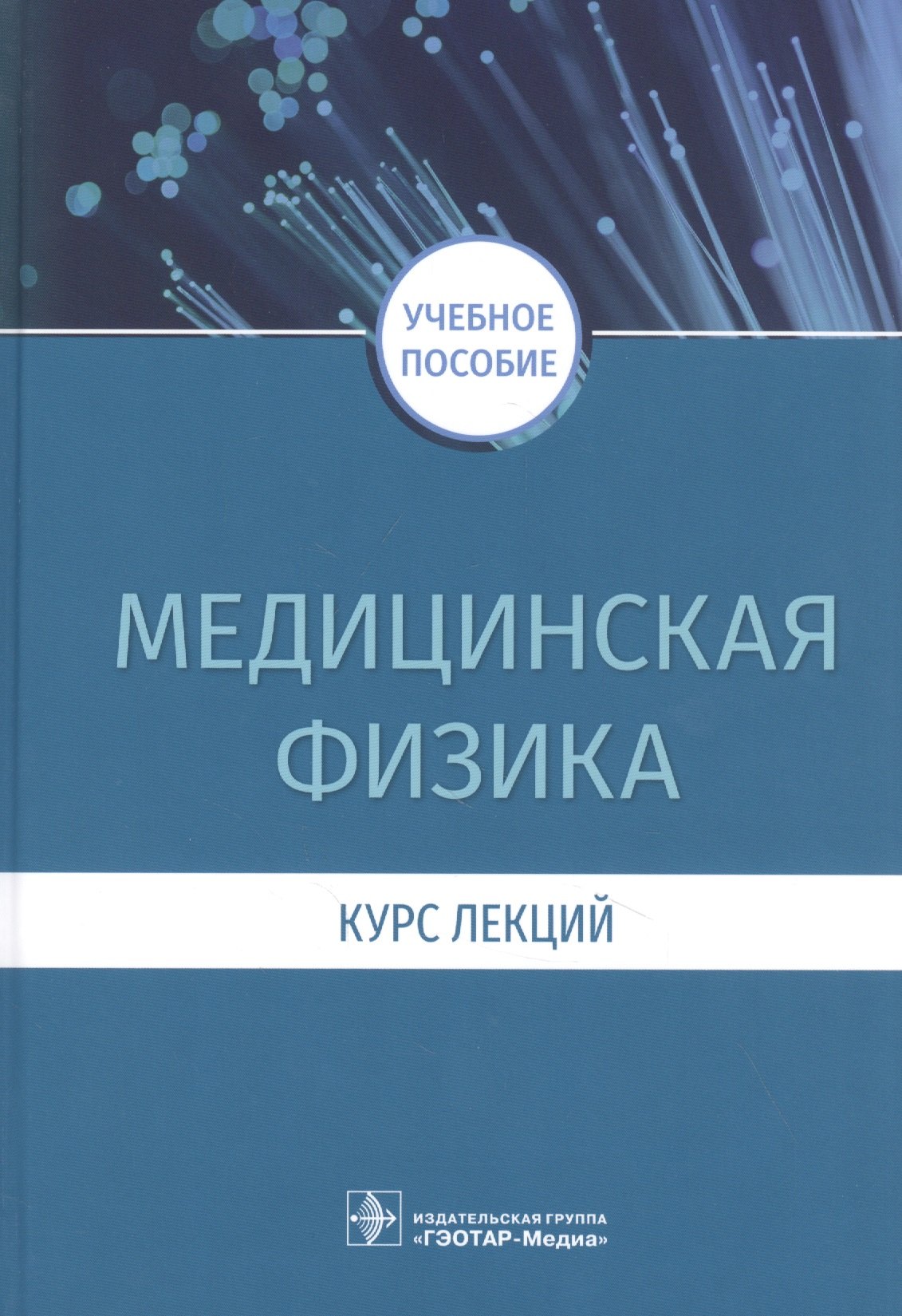 

Медицинская физика. Курс лекций : учебное пособие