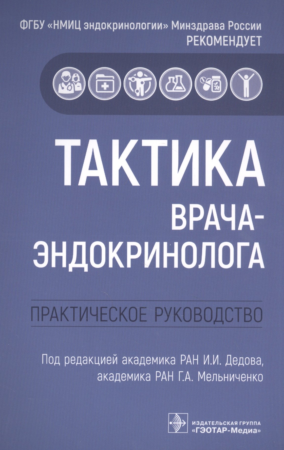 

Тактика врача-эндокринолога: практическое руководство