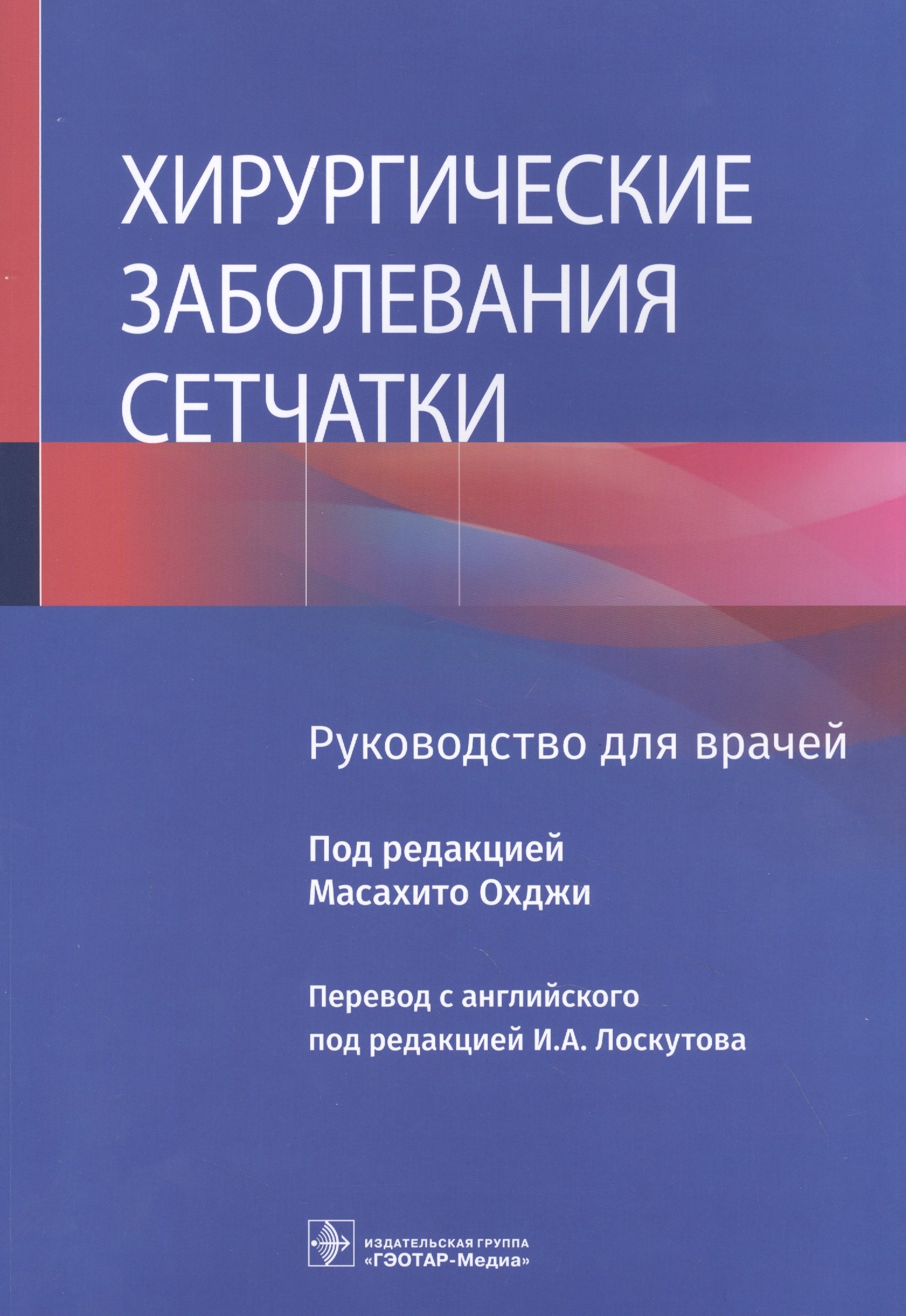 

Хирургические заболевания сетчатки: руководство для врачей