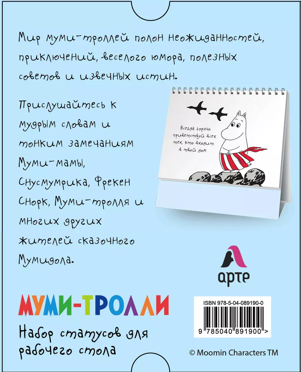 Мудрость муми-троллей. Набор статусов для рабочего стола (2842363) купить  по низкой цене в интернет-магазине «Читай-город»