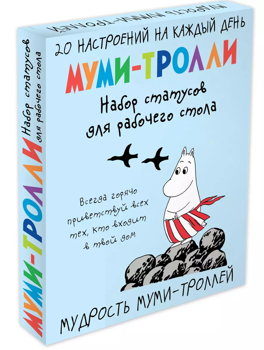 Мудрость муми-троллей. Набор статусов для рабочего стола (2842363) купить  по низкой цене в интернет-магазине «Читай-город»