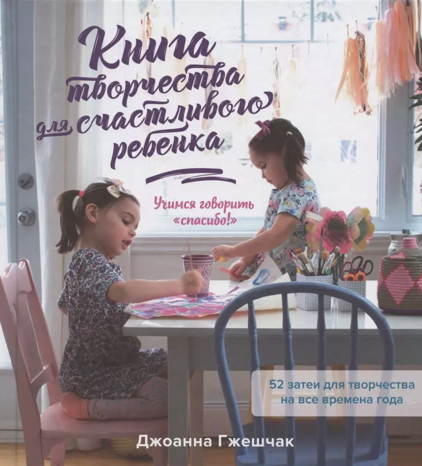 Гжешчак Джоанна Книга творчества для счастливого ребенка. Учимся говорить «спасибо!»