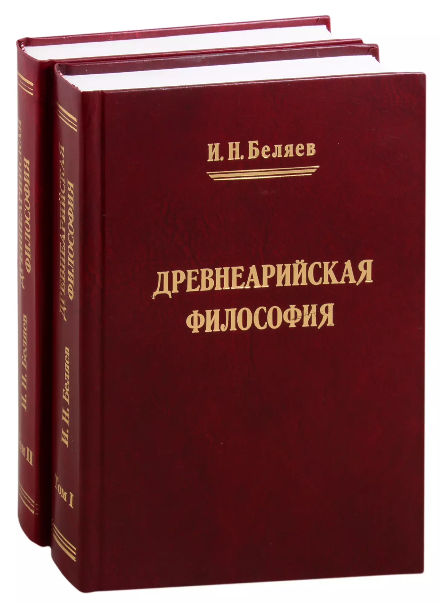 Беляев И. Н. Древнеарийская философия. Том 1. Том 2 (комплект из 2 книг)