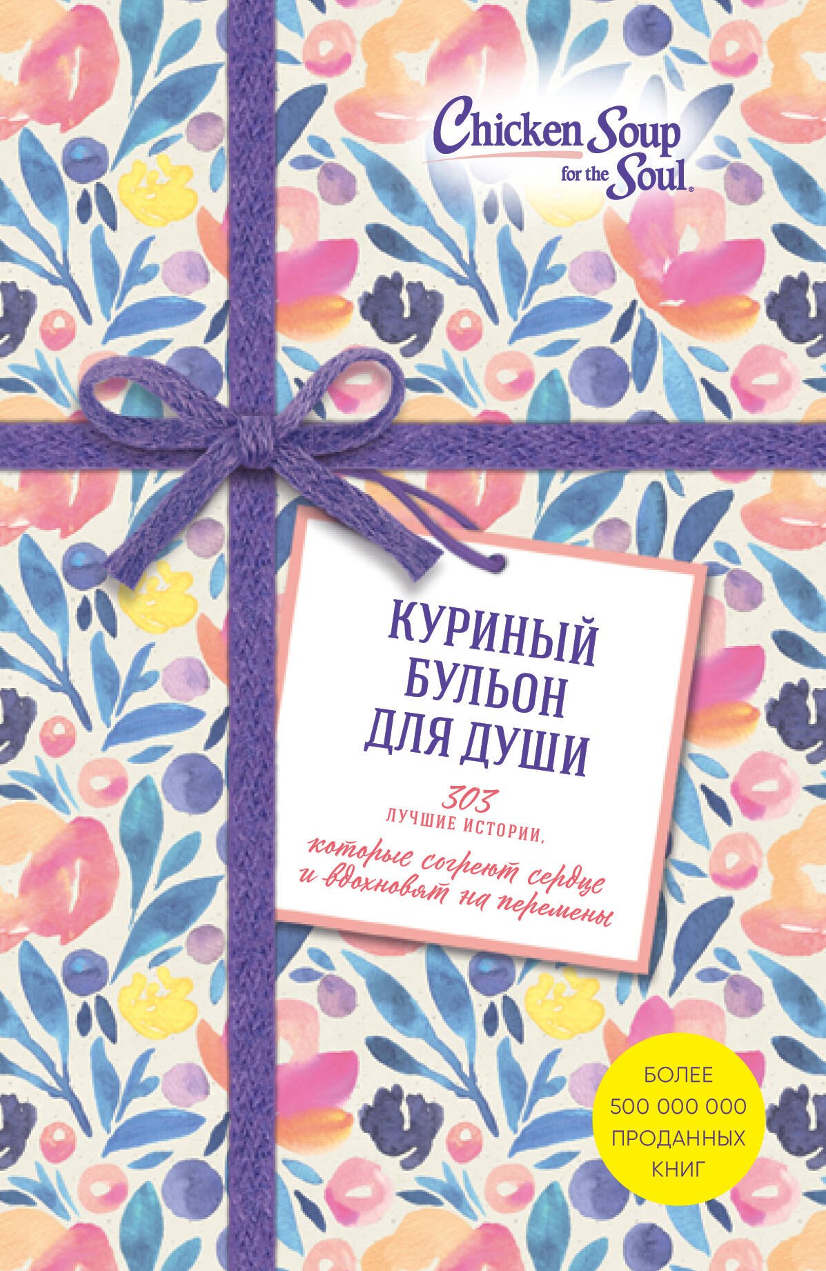 

Куриный бульон для души. 303 лучшие истории, которые согреют сердце и вдохновят на перемены (Новый комплект из 3-х книг)
