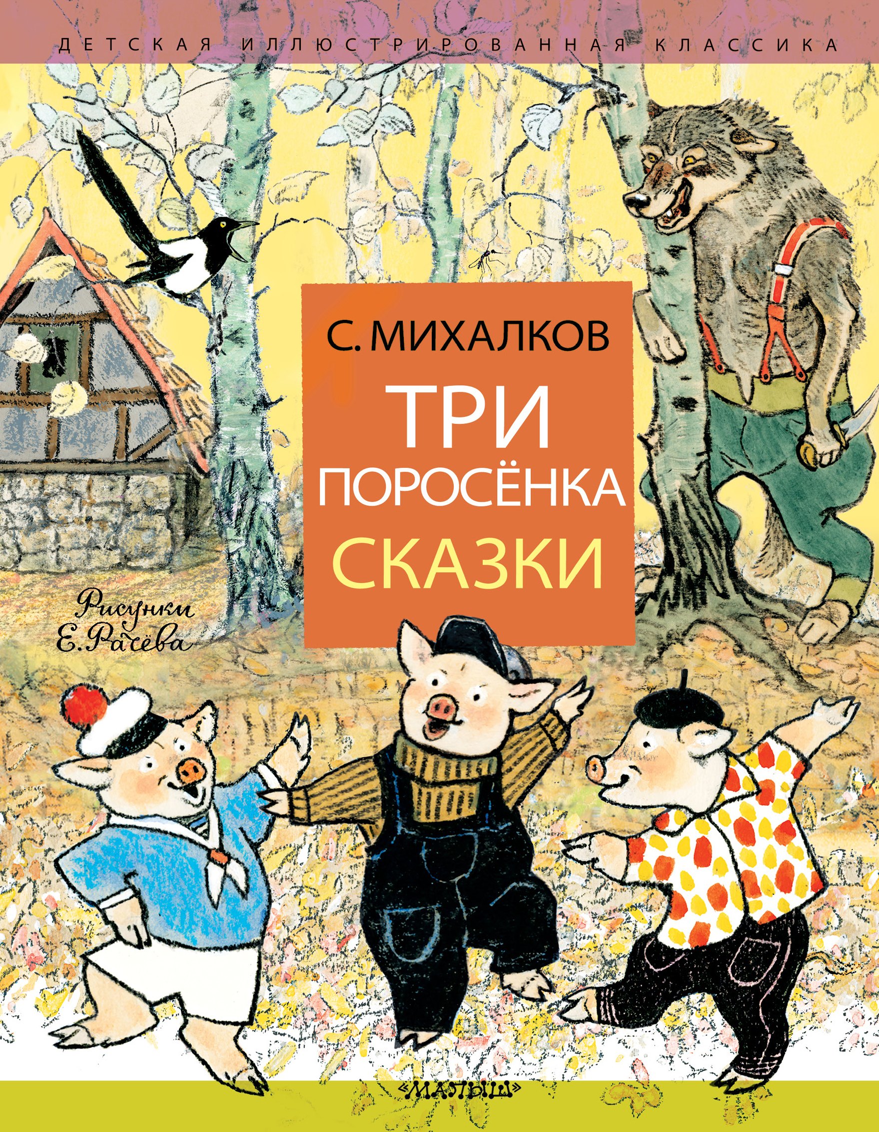 Михалков Сергей Владимирович Три поросёнка. Сказки