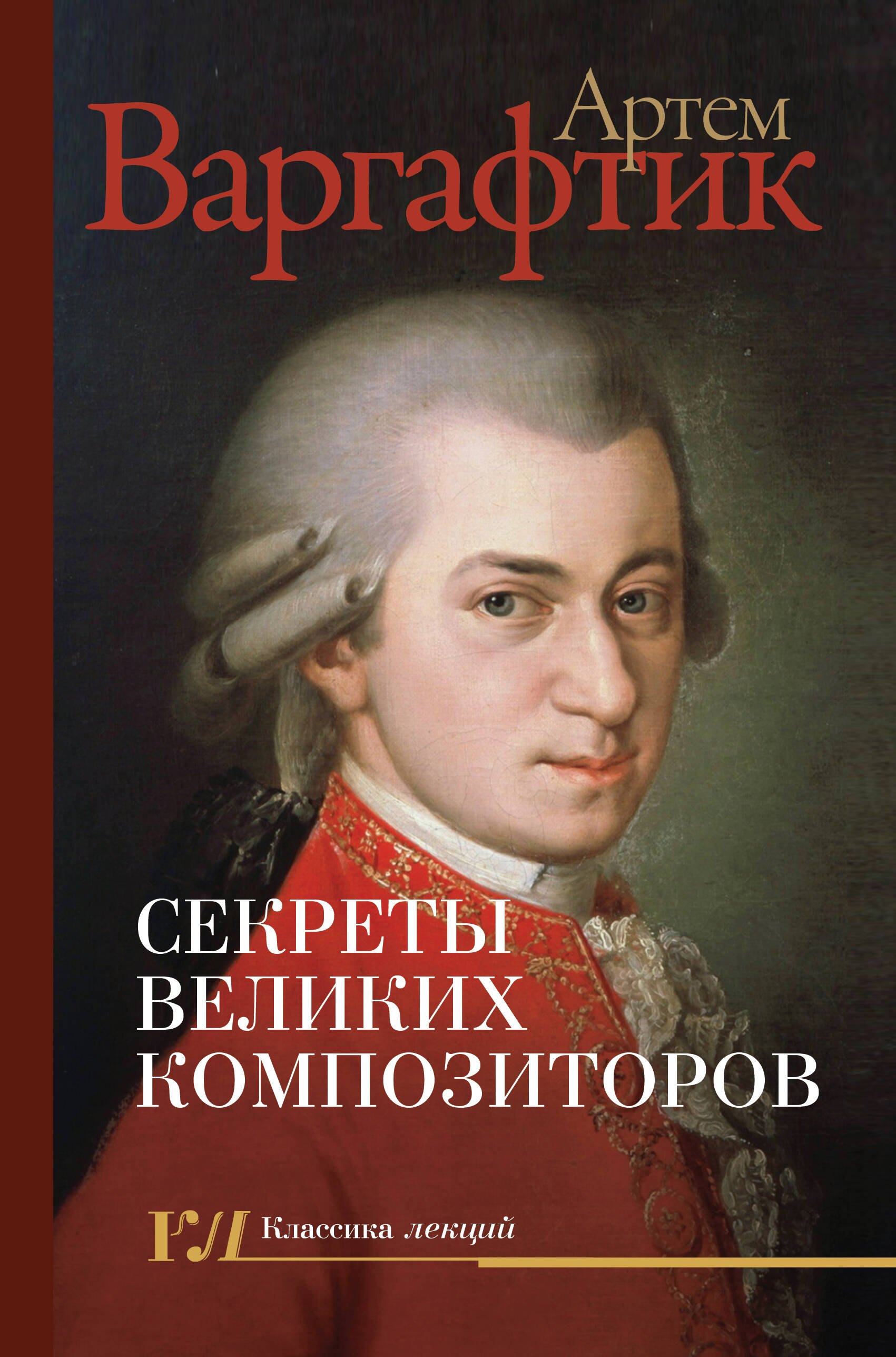 

Секреты великих композиторов