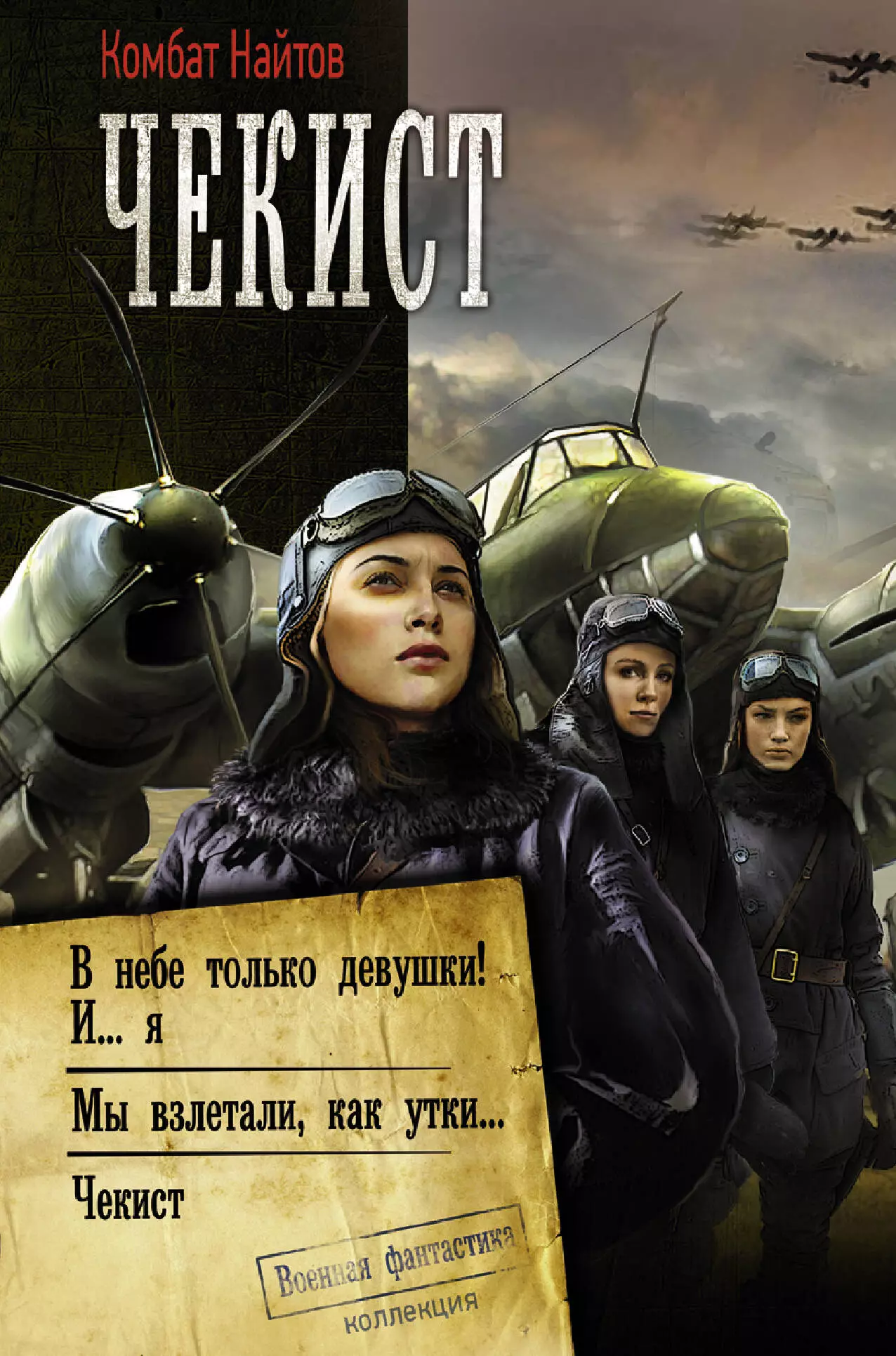 Найтов Комбат Чекист: В небе только девушки! И… я. Мы взлетели как утки… Чекист