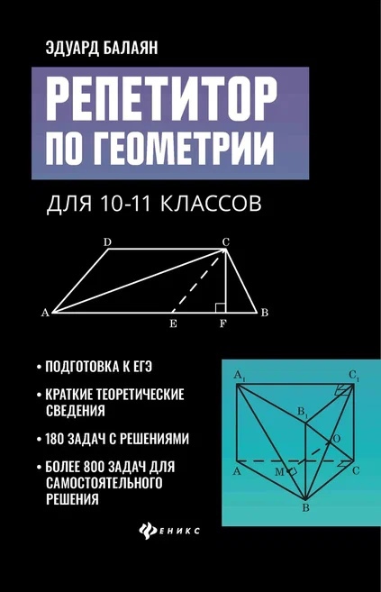 Балаян Эдуард Николаевич Репетитор по геометрии для 10-11 классов