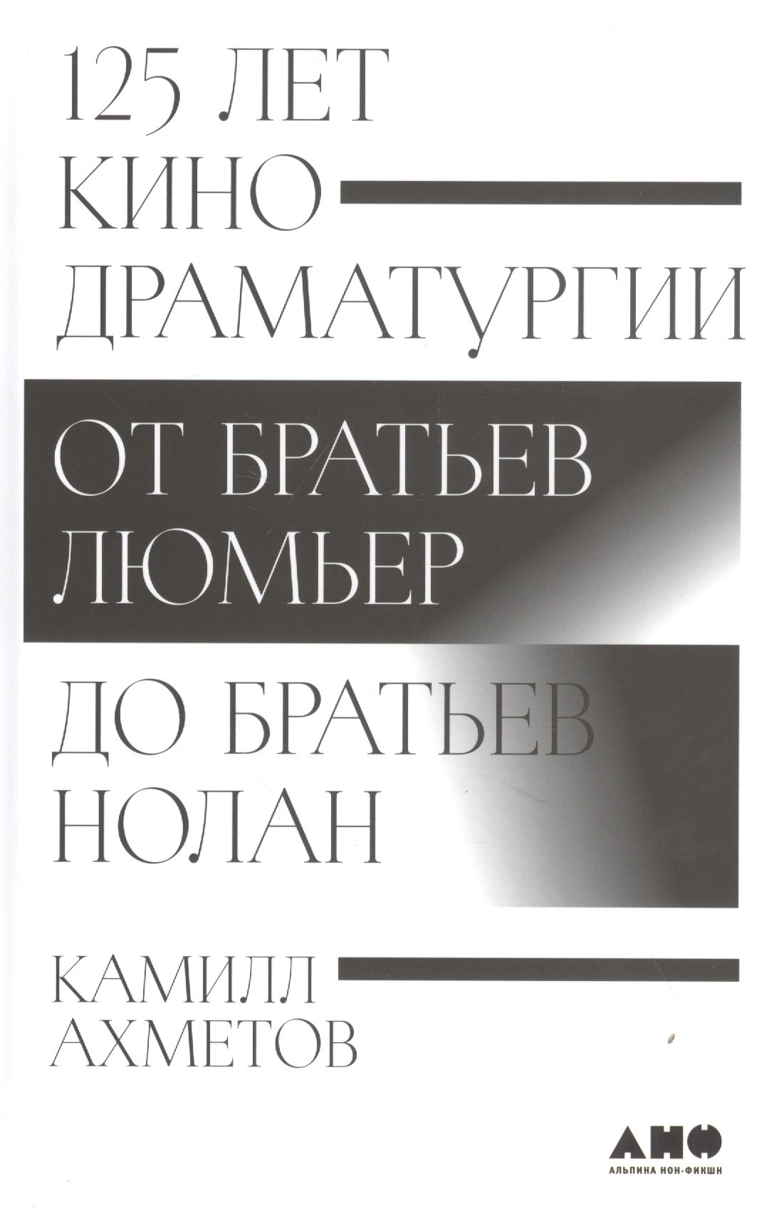 

125 лет кинодраматургии: От братьев Люмьер до братьев Нолан