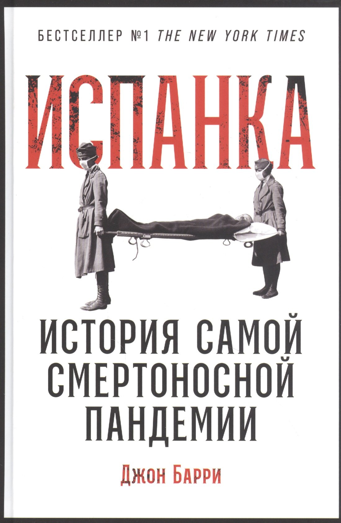 

Испанка: История самой смертоносной пандемии