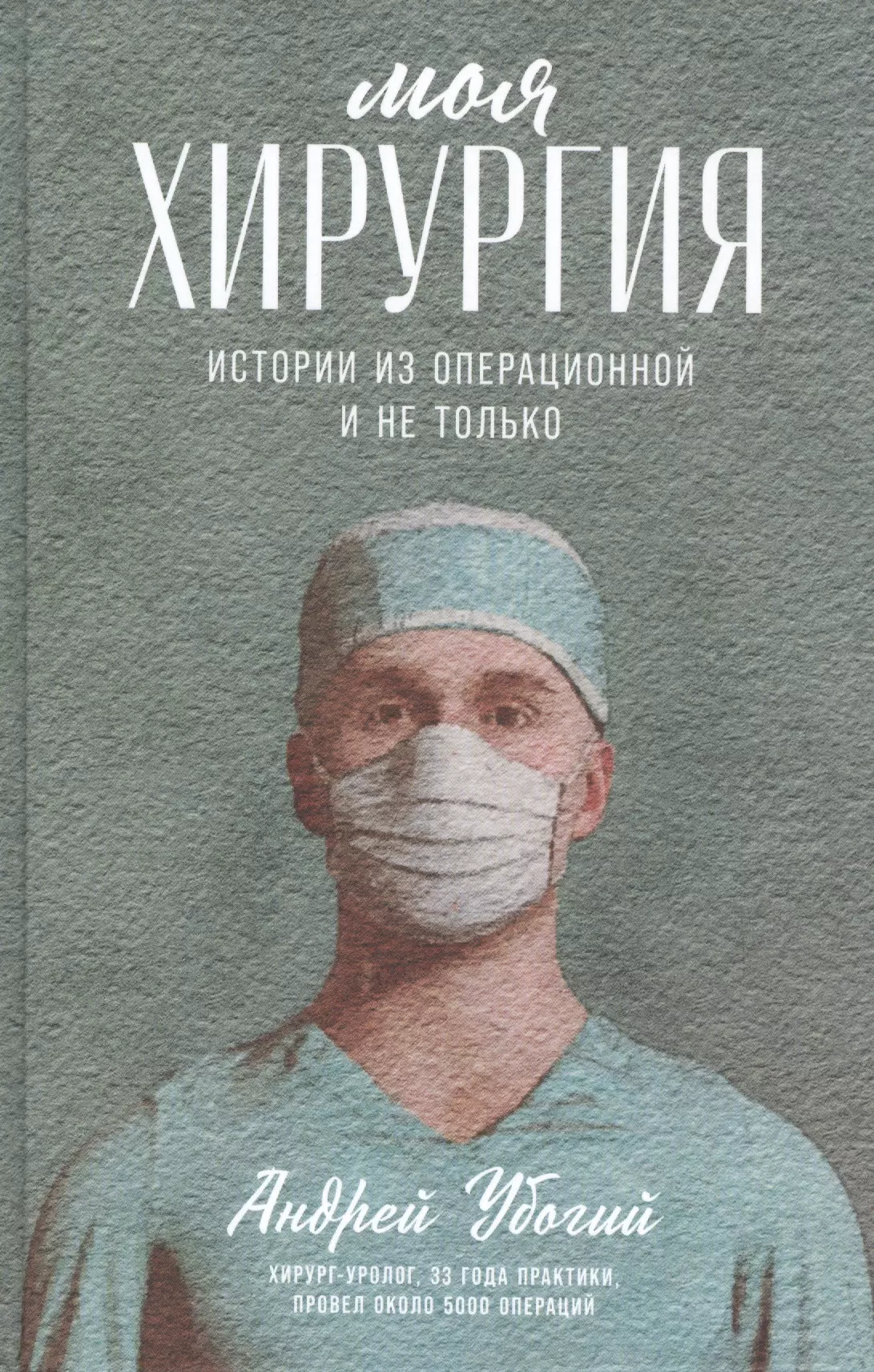 Убогий Андрей Юрьевич Моя хирургия: Истории из операционной и не только убогий андрей юрьевич ради радости